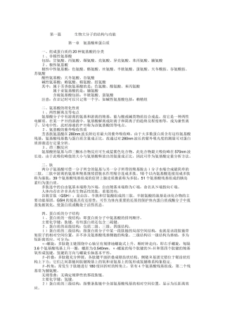 生物大分子的结构与功能