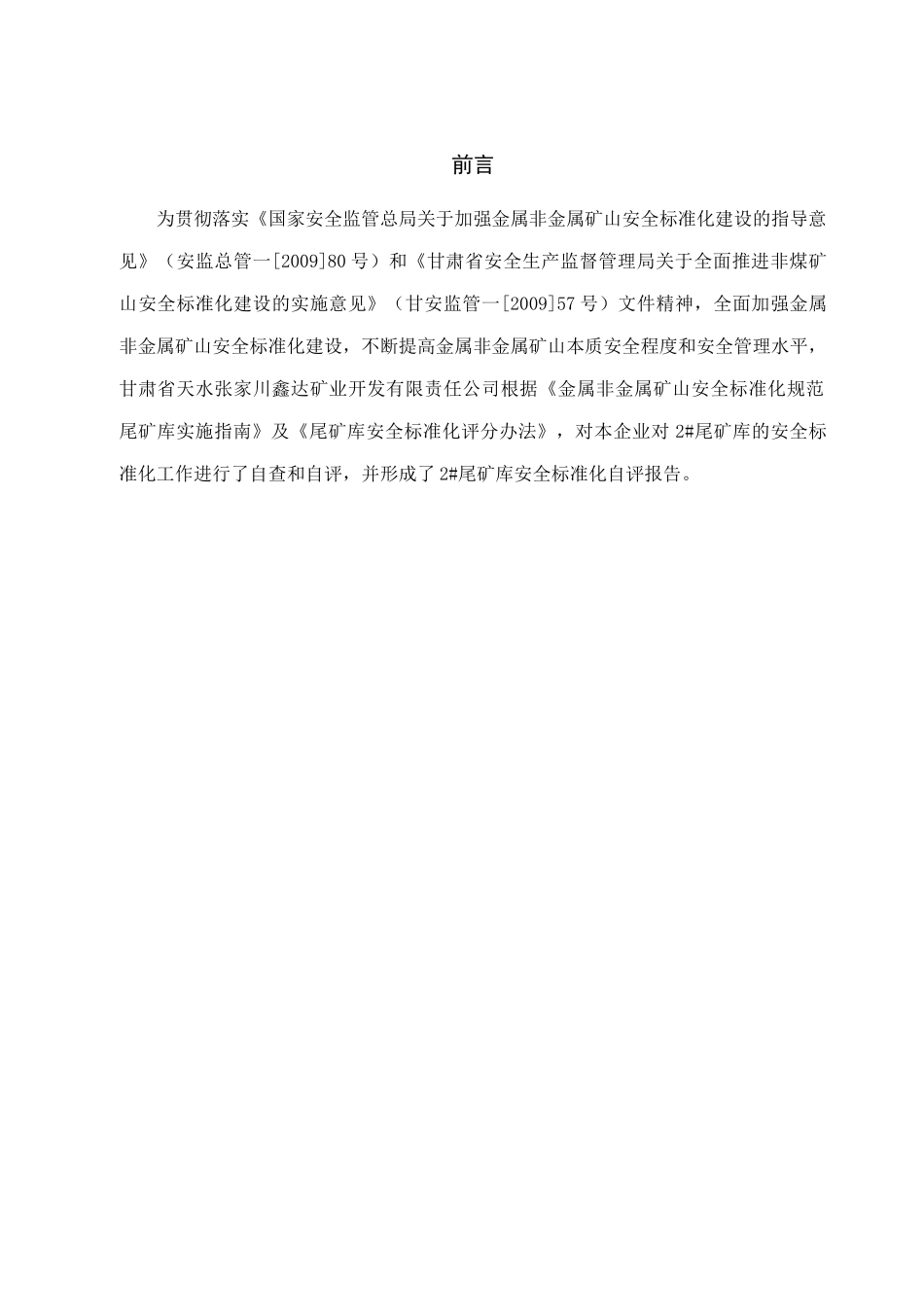 鑫达矿业2尾矿库安全标准自评报告_第3页
