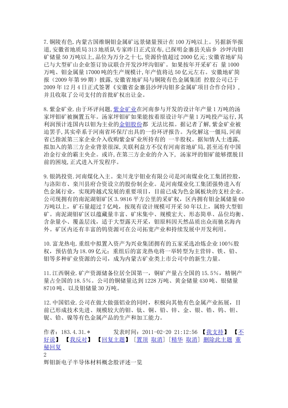 辉钼新电子半导体材料概念股评述_第2页