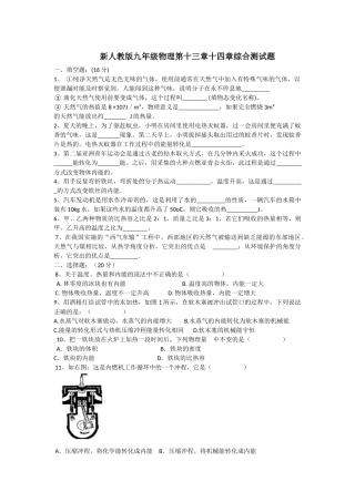 新人教版九年级物理第十三章十四章综合测试题