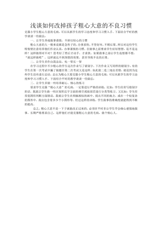 浅谈如何改掉孩子粗心大意的不良习惯