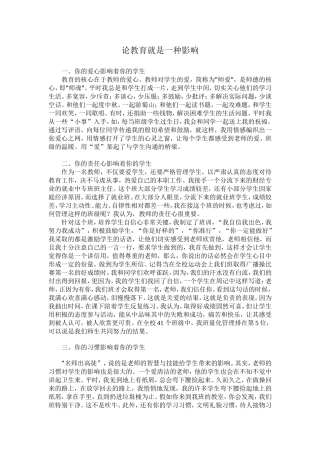 论教育就是一种影响