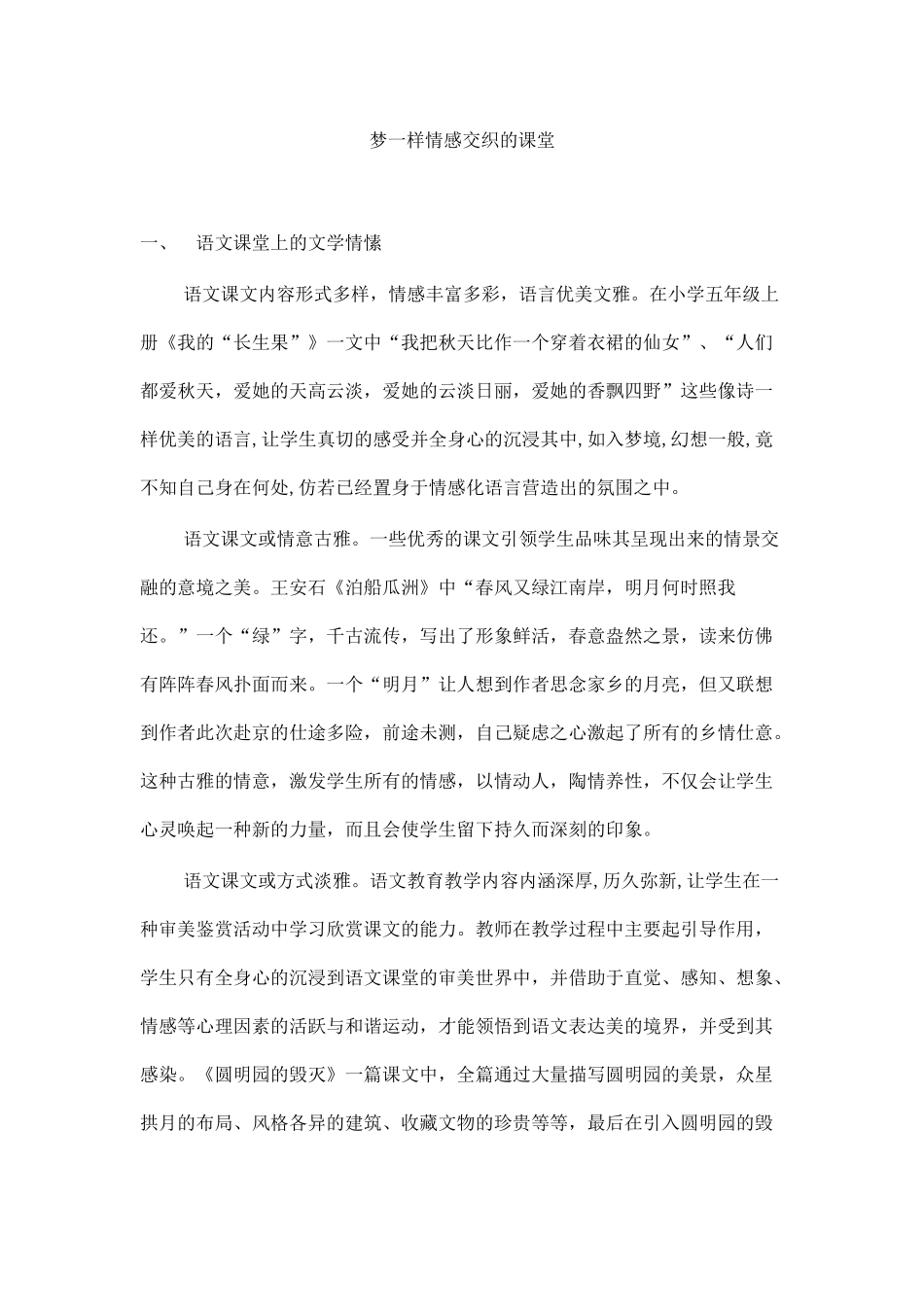 像梦一样情感交织的课堂_第1页