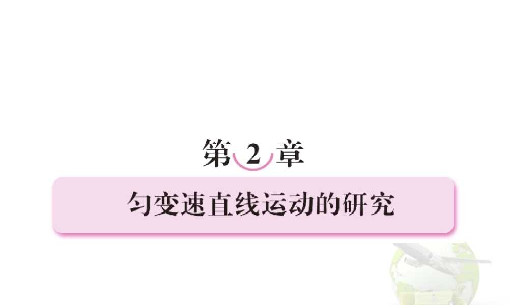 高一物理(人教版)必修1第二章课件2-1