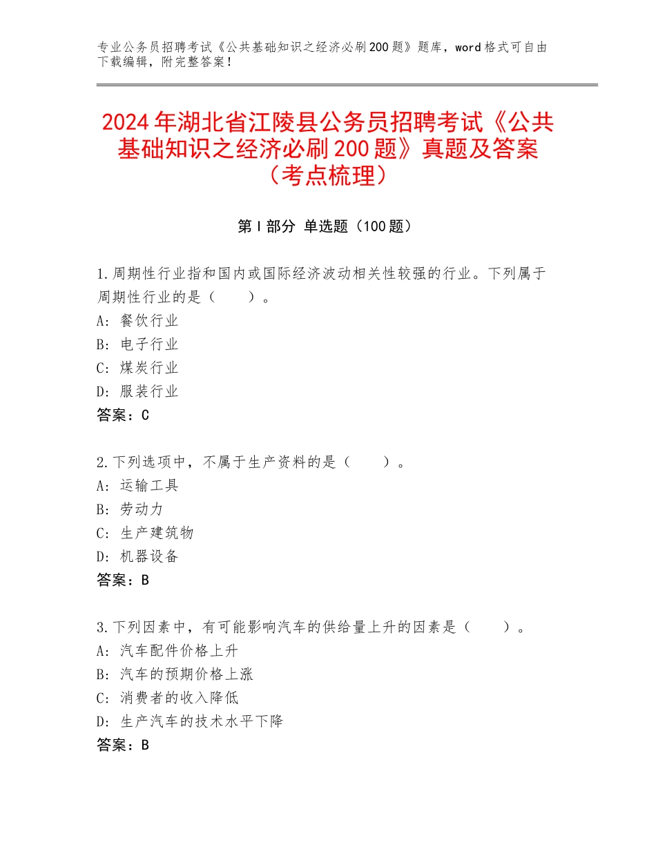 2024年湖北省江陵县公务员招聘考试《公共基础知识之经济必刷200题》真题及答案（考点梳理）_第1页