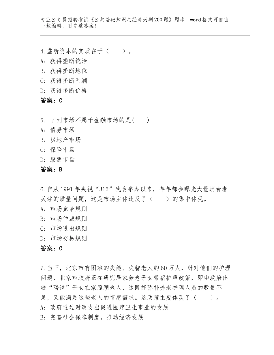 2024年湖北省江陵县公务员招聘考试《公共基础知识之经济必刷200题》真题及答案（考点梳理）_第2页