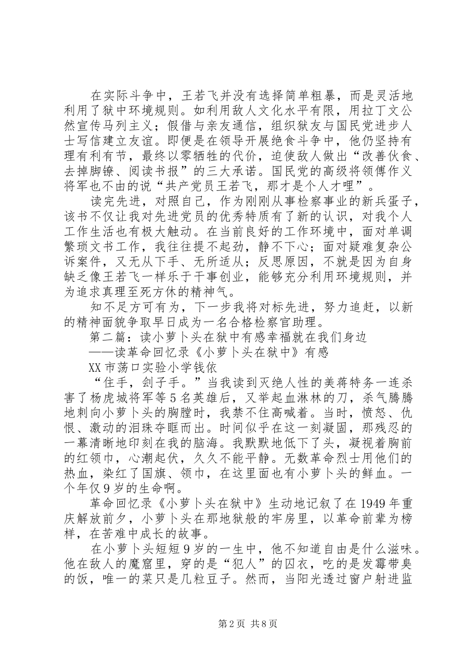 读《王若飞在狱中》有感[精选五篇]_第2页