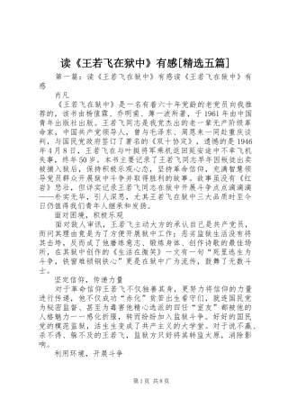 读《王若飞在狱中》有感[精选五篇]