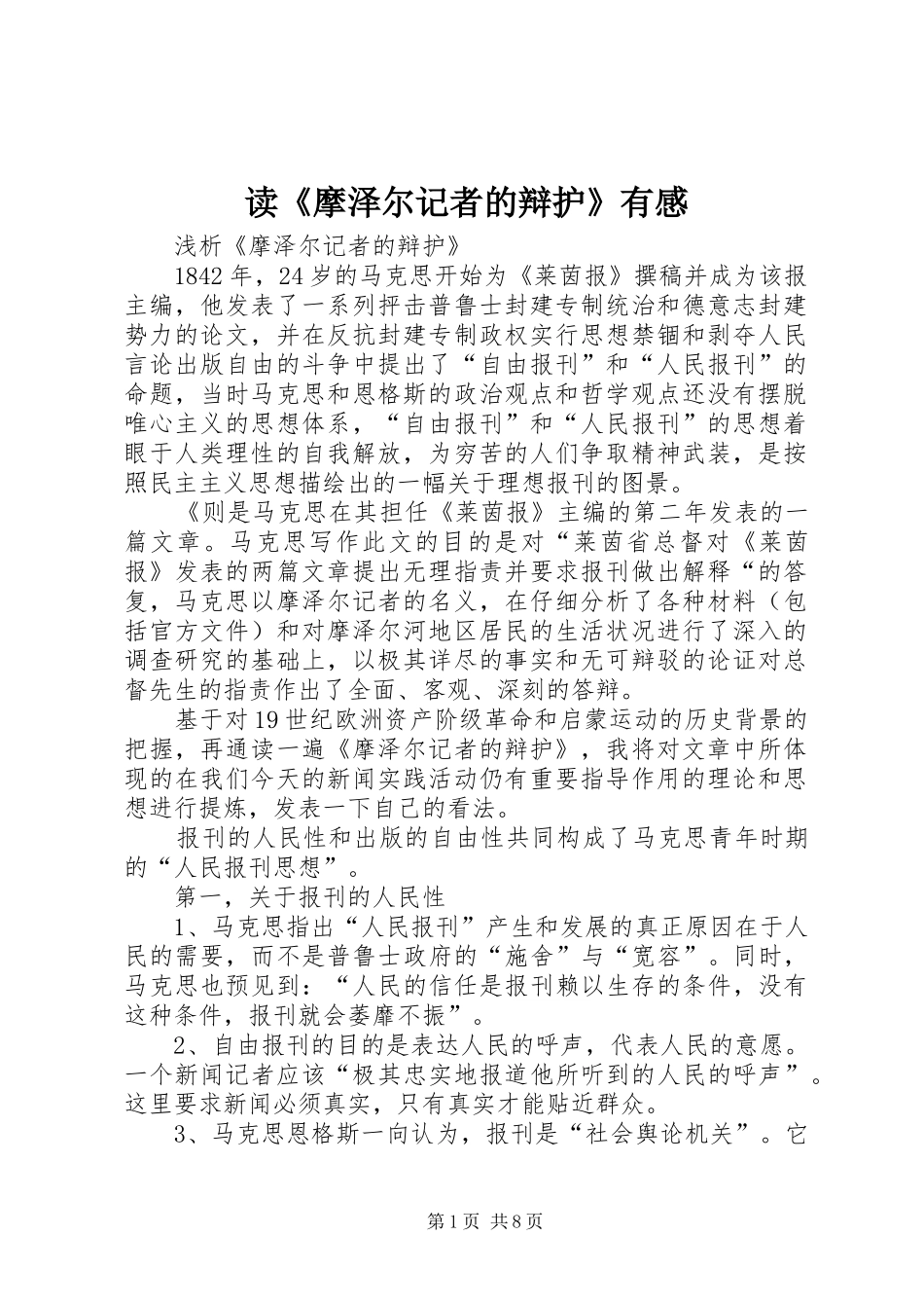 读《摩泽尔记者的辩护》有感_第1页