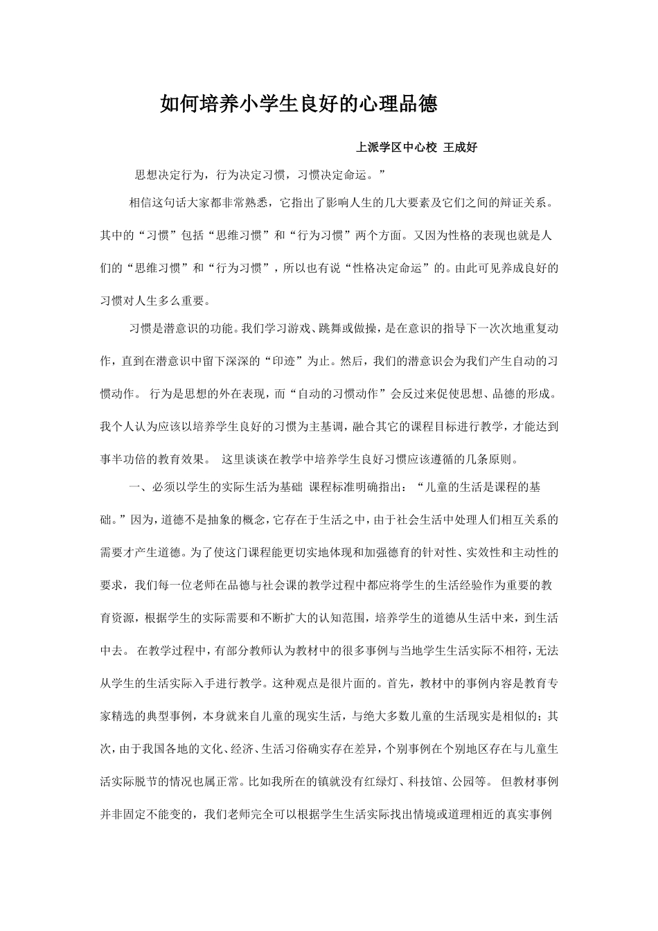 如何培养小学生良好的心理品德_第1页