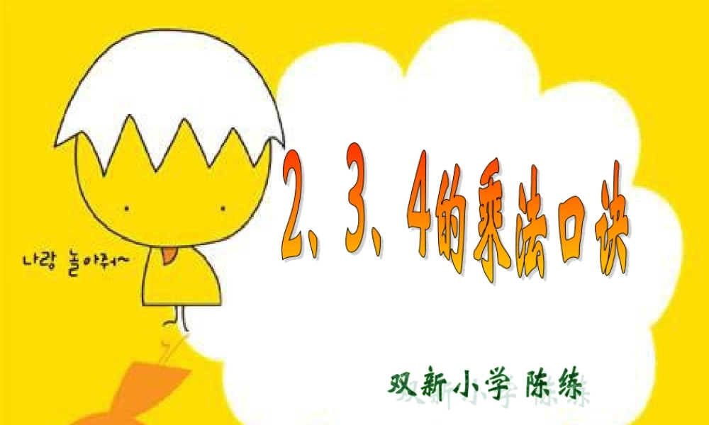 二年级数学上册第4单元2、3、4的乘法口诀[1]课件