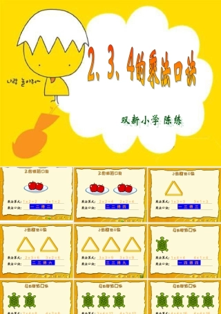 二年级数学上册第4单元2、3、4的乘法口诀[1]课件