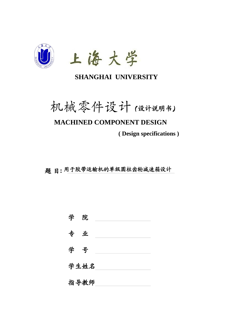 机械设计说明书(空白样本)_第1页