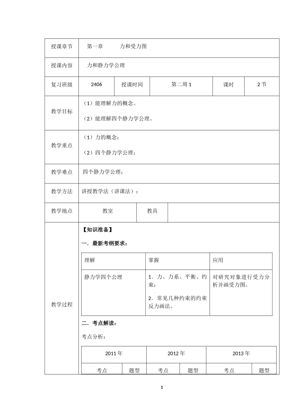 高三电子教案——力学第一章_第1页