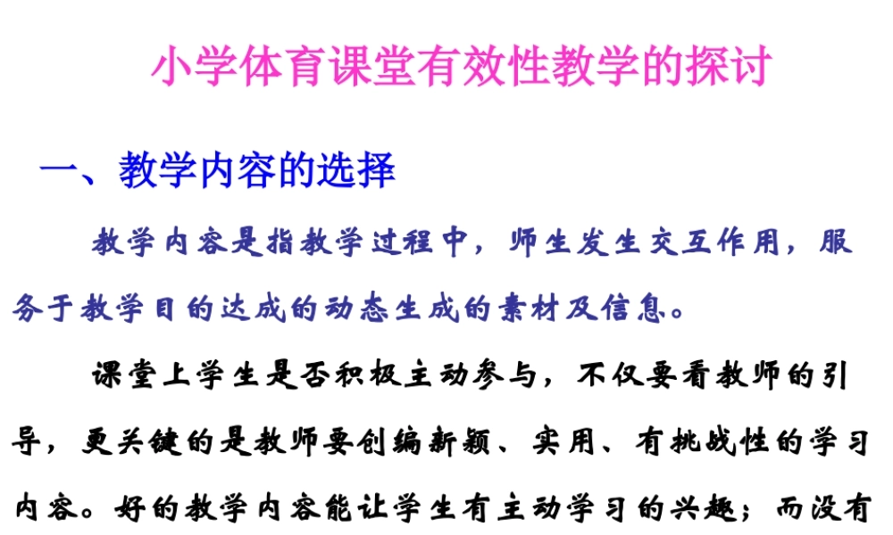 小学体育课堂有效性教学的探讨