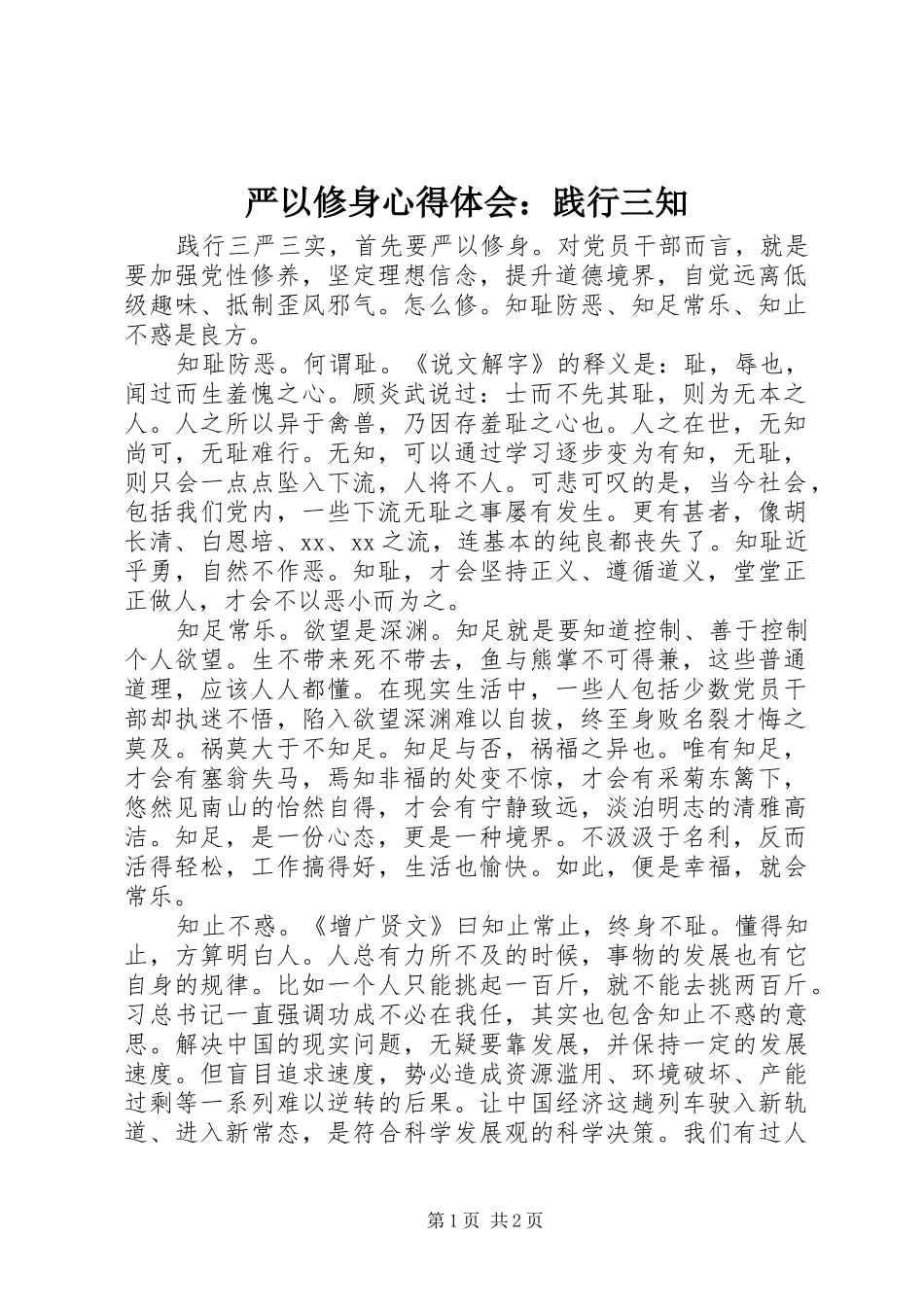 严以修身心得体会：践行三知_第1页