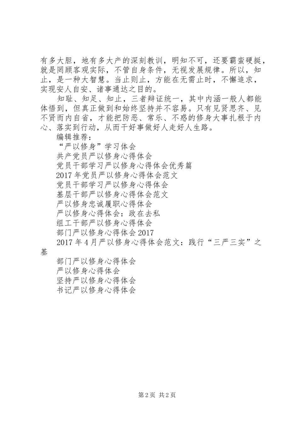 严以修身心得体会：践行三知_第2页