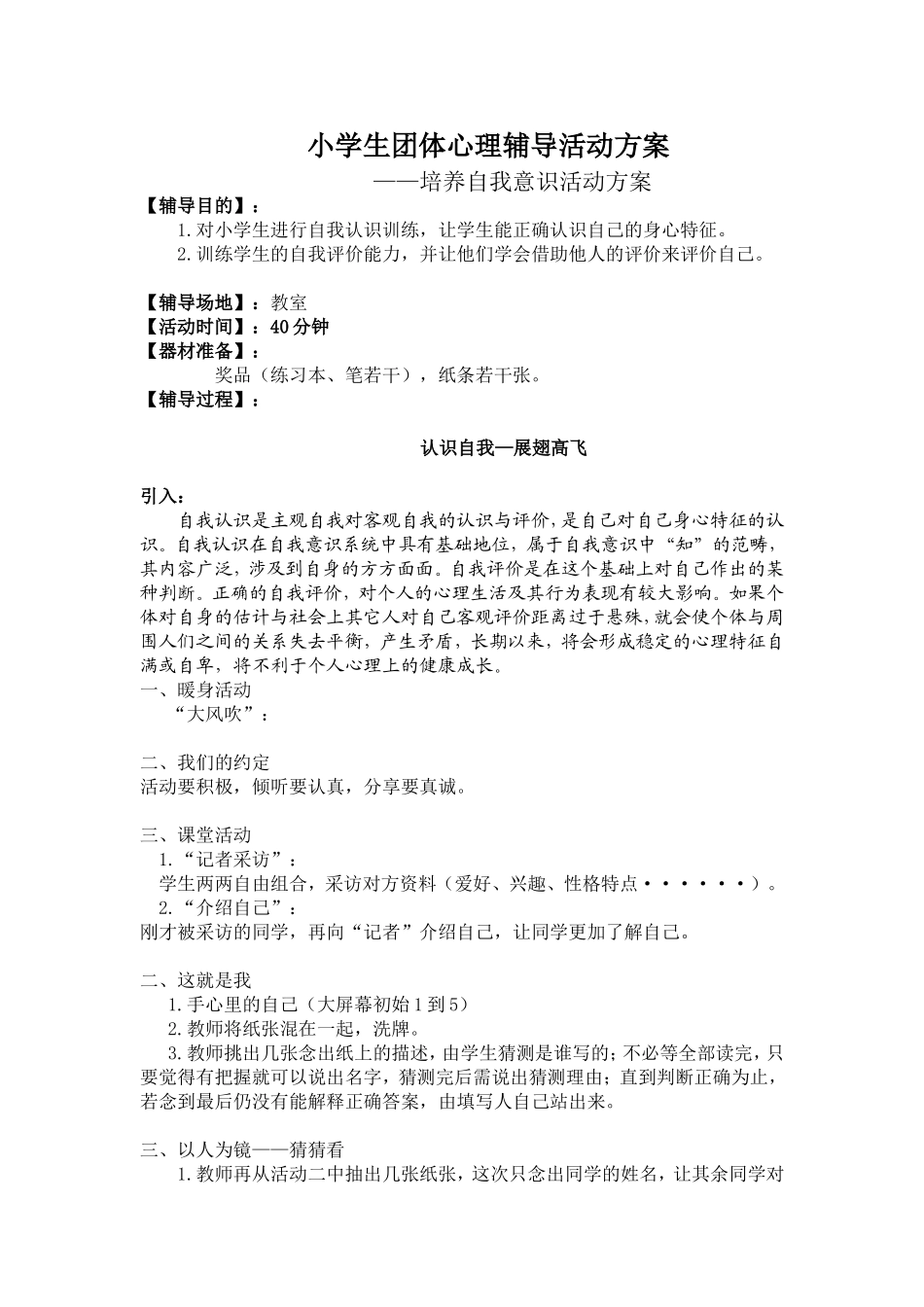 心理健康团体辅导课教案(认识自我）_第1页