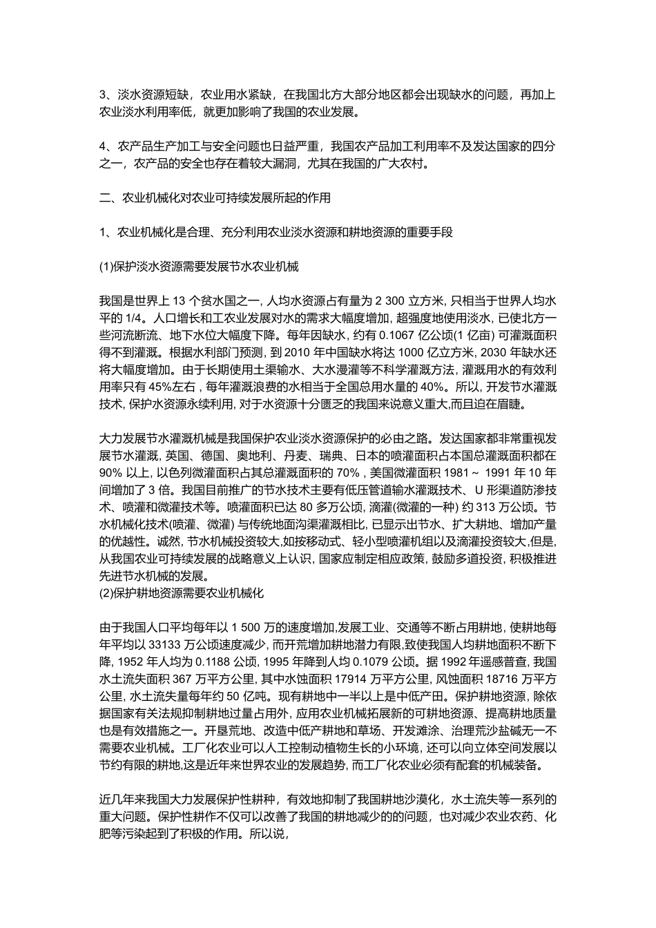 农业机械化对农业可持续发展所起的作用_第2页