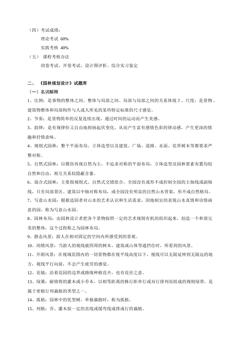 《园林规划设计》试题库_第2页