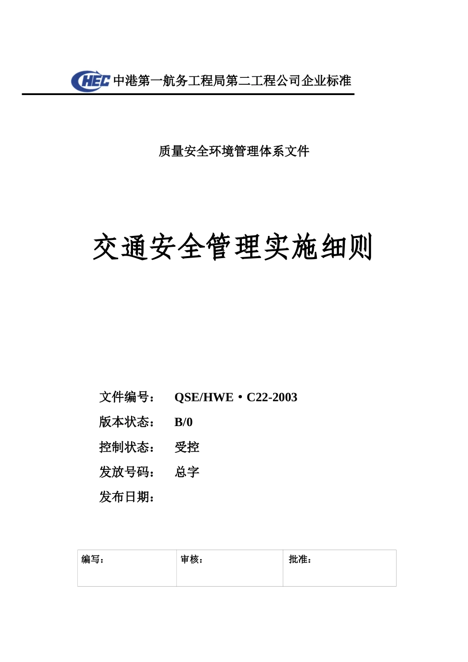 C22-02交通安全管理实施细则_第1页