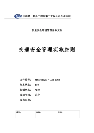 C22-02交通安全管理实施细则