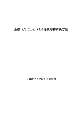 K3Cloud连锁零售整体解决方案