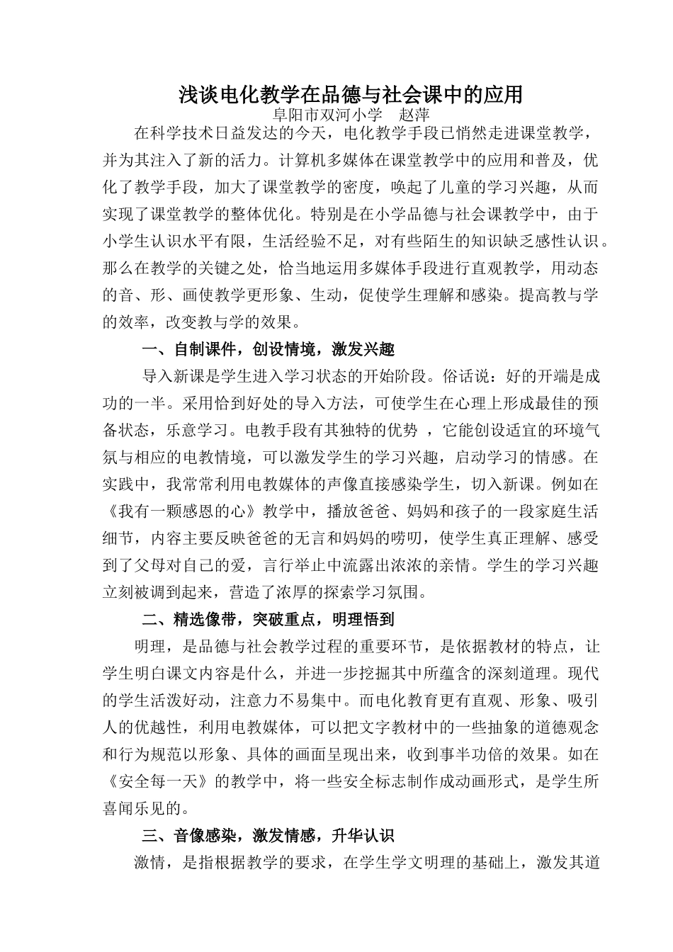 浅谈电化教学在品德与社会课中的作用_第1页