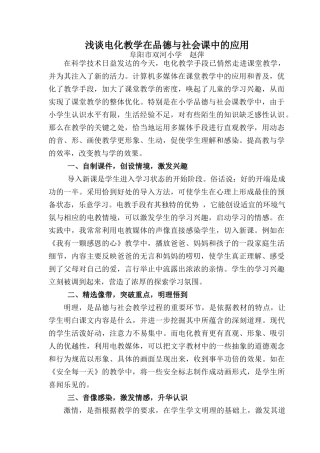 浅谈电化教学在品德与社会课中的作用