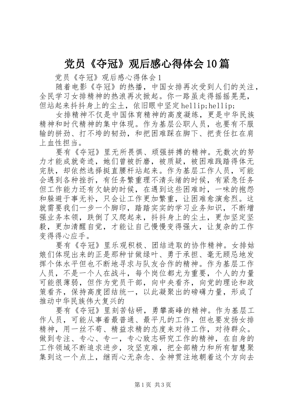 党员《夺冠》观后感心得体会10篇_第1页