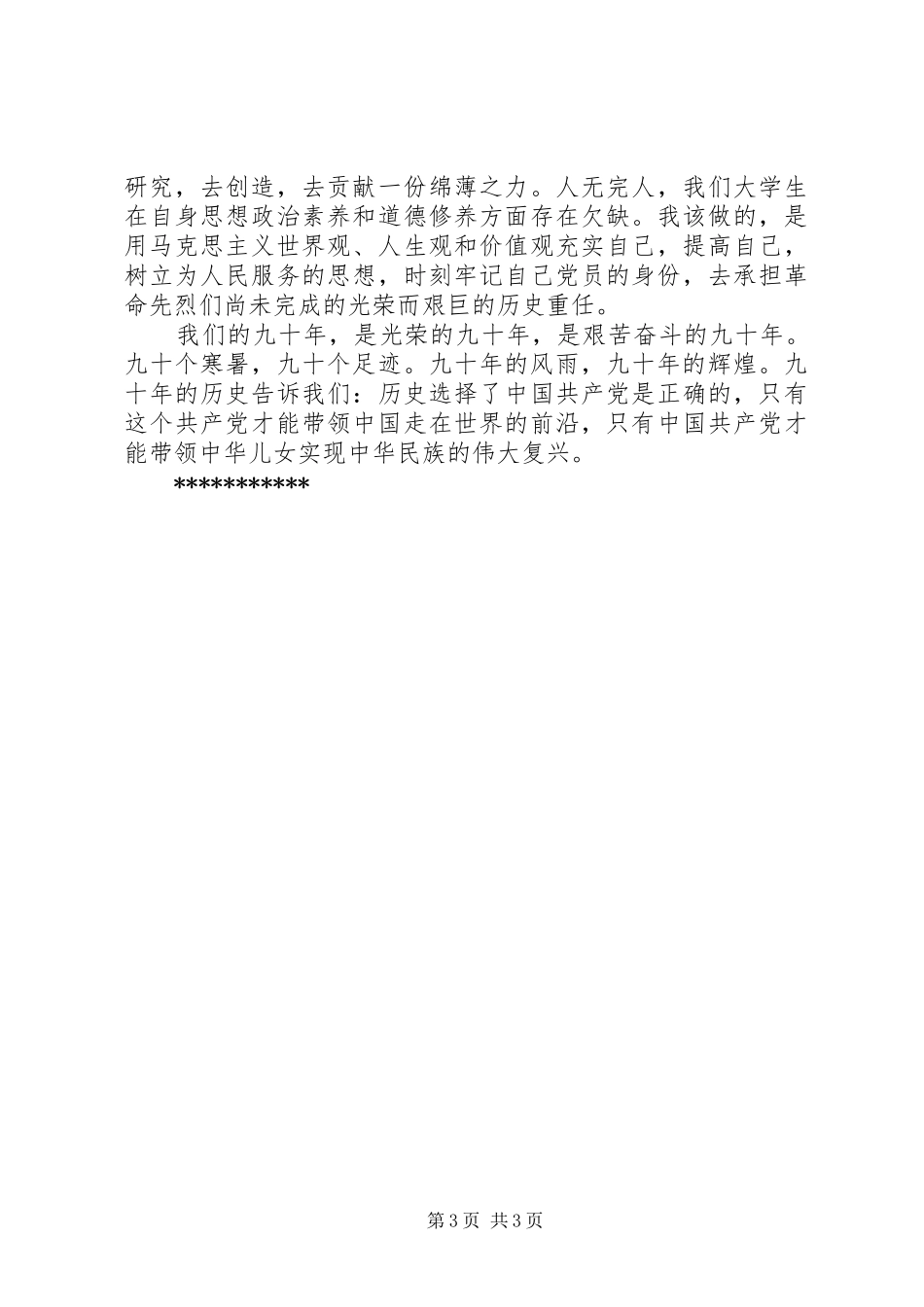 建党90周年党章党史学习心得_第3页