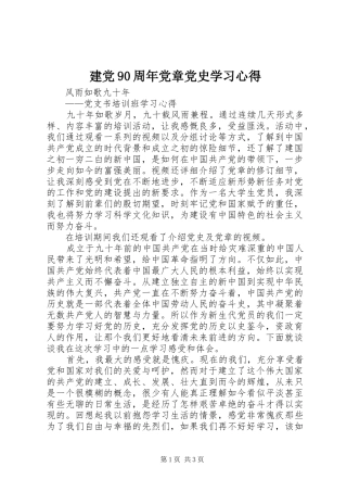 建党90周年党章党史学习心得