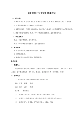 【教学设计】美丽的小兴安岭_语文_小学_张平_49400959-X
