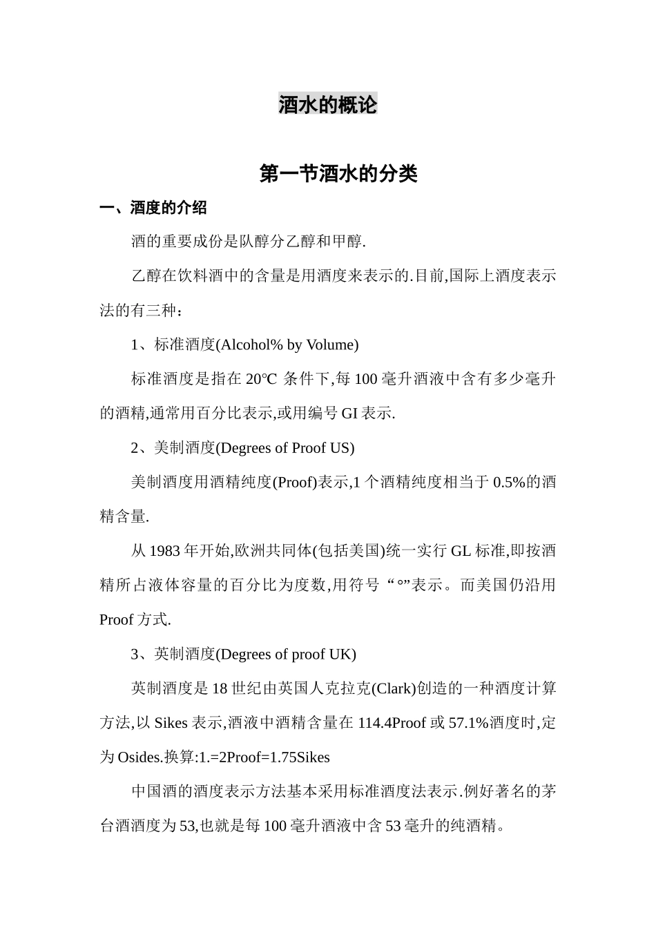 酒水知识49919842_第1页