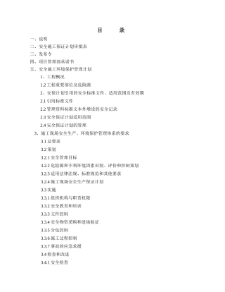 公寓安全施工保证计划