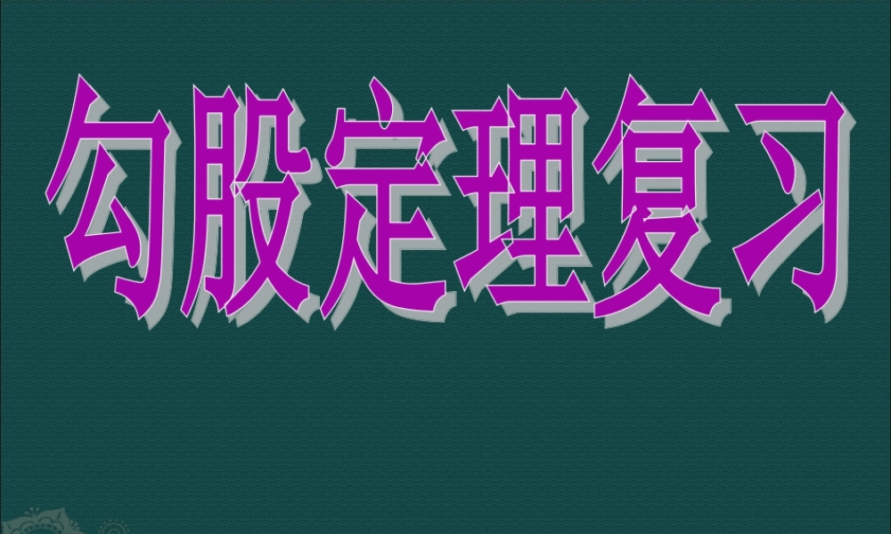 数学：第17章勾股定理复习课件(沪科版八年级下)