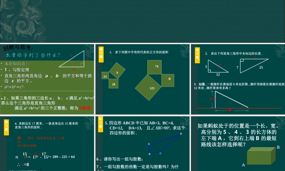 数学：第17章勾股定理复习课件(沪科版八年级下)