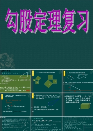 数学：第17章勾股定理复习课件(沪科版八年级下)