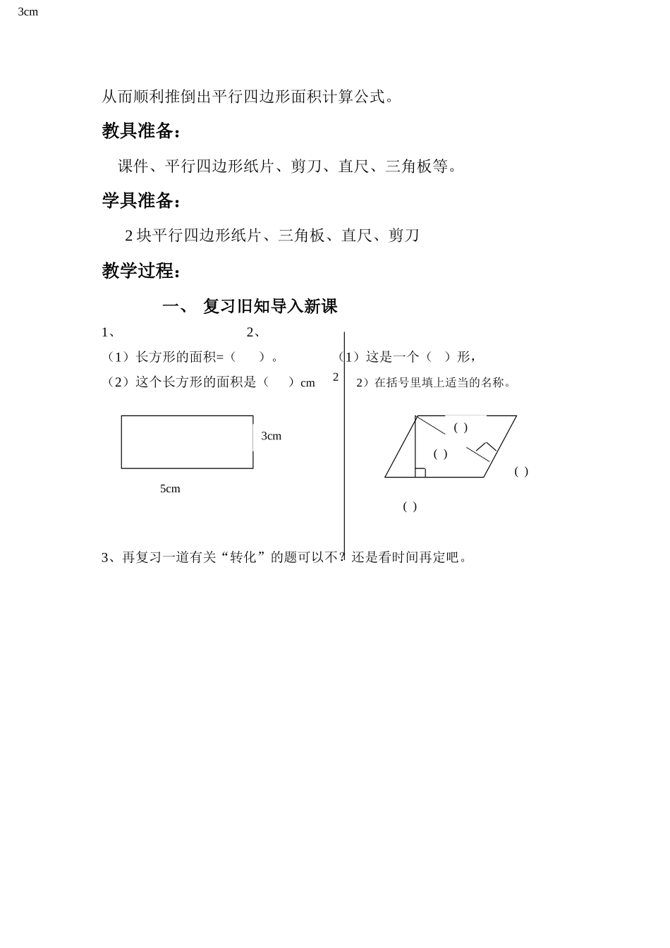 北师大版五年级上册《平行四边形的面积》教学设计_第3页