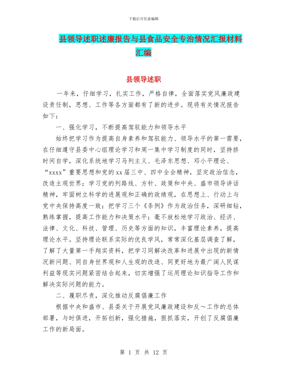 县领导述职述廉报告与县食品安全专治情况汇报材料汇编_第1页