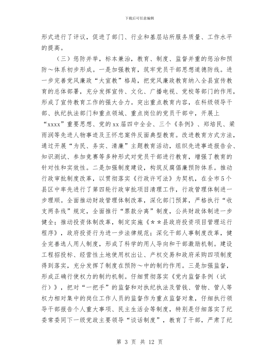 县领导述职述廉报告与县食品安全专治情况汇报材料汇编_第3页