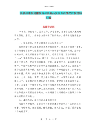 县领导述职述廉报告与县食品安全专治情况汇报材料汇编