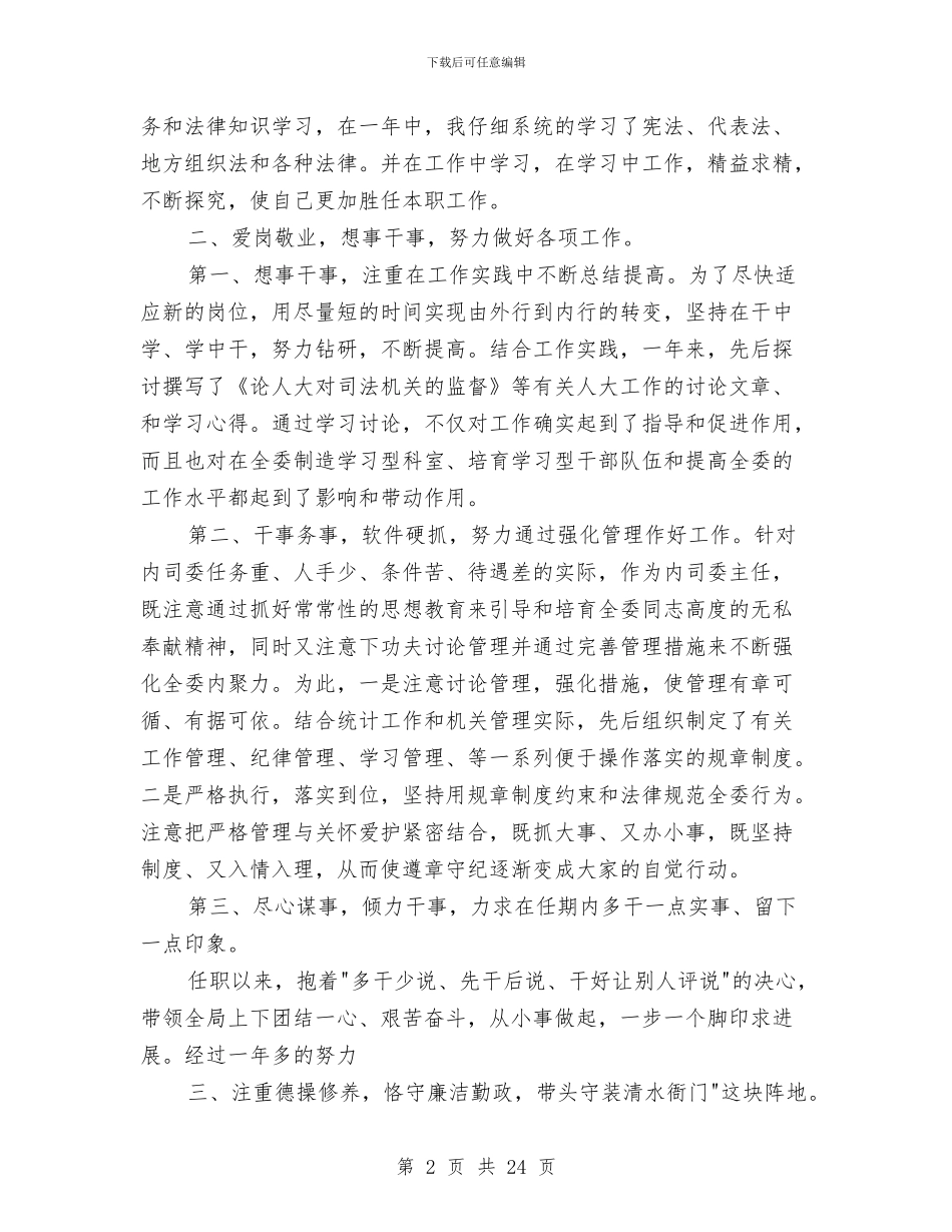 县领导述职述廉报告与县风景旅游监察大队2024年度工作总结汇编_第2页