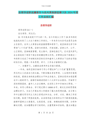 县领导述职述廉报告与县风景旅游监察大队2024年度工作总结汇编