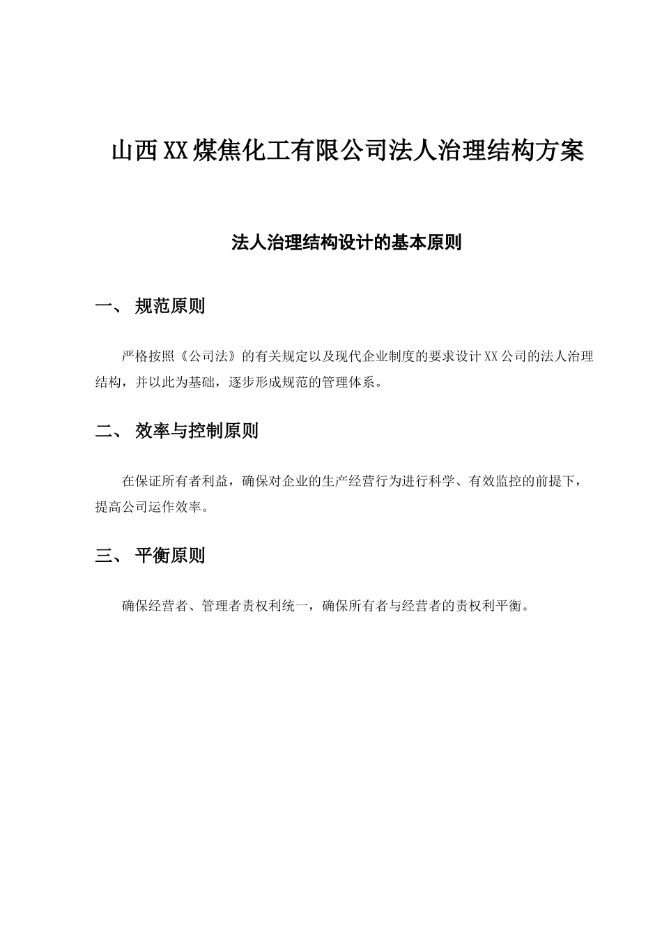 XX煤焦化工有限公司法人治理结构方案(1)_第1页