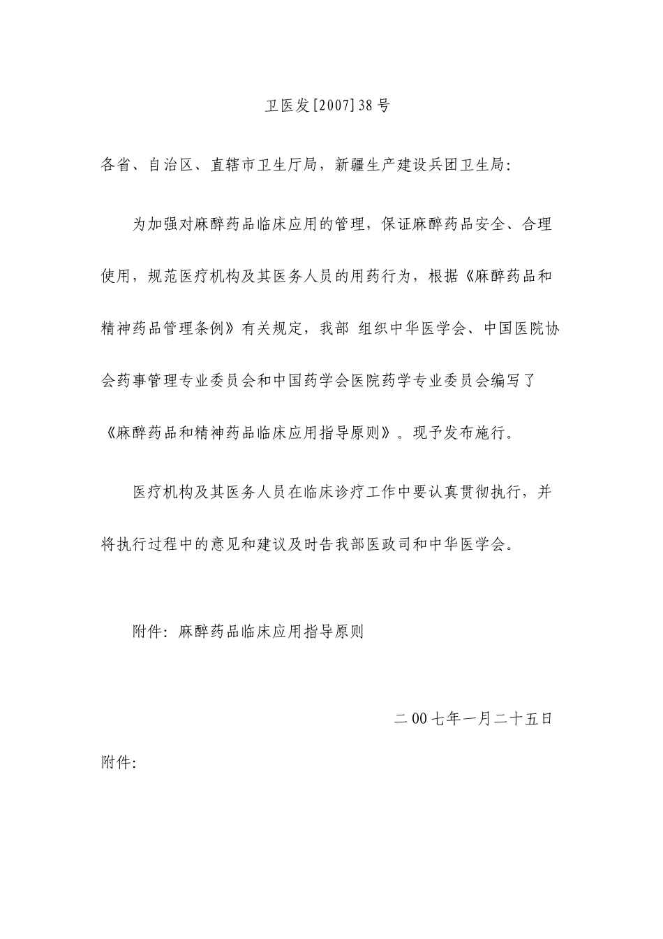 《麻醉药品临床应用指导原则》_第1页