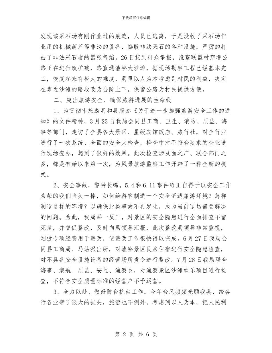 县风景旅游监察大队2024年度工作总结与县食品药品监督管理局2024年度工作计划汇编_第2页