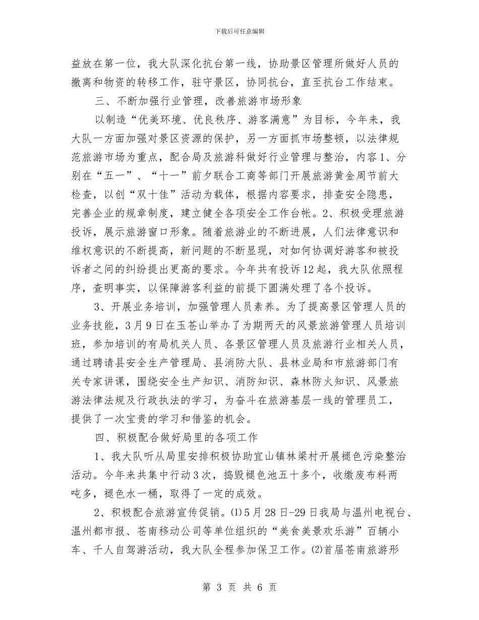 县风景旅游监察大队2024年度工作总结与县食品药品监督管理局2024年度工作计划汇编_第3页