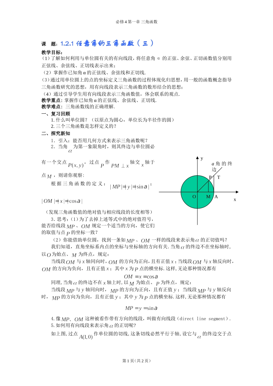 任意角的三角函数第三课时教案_第1页