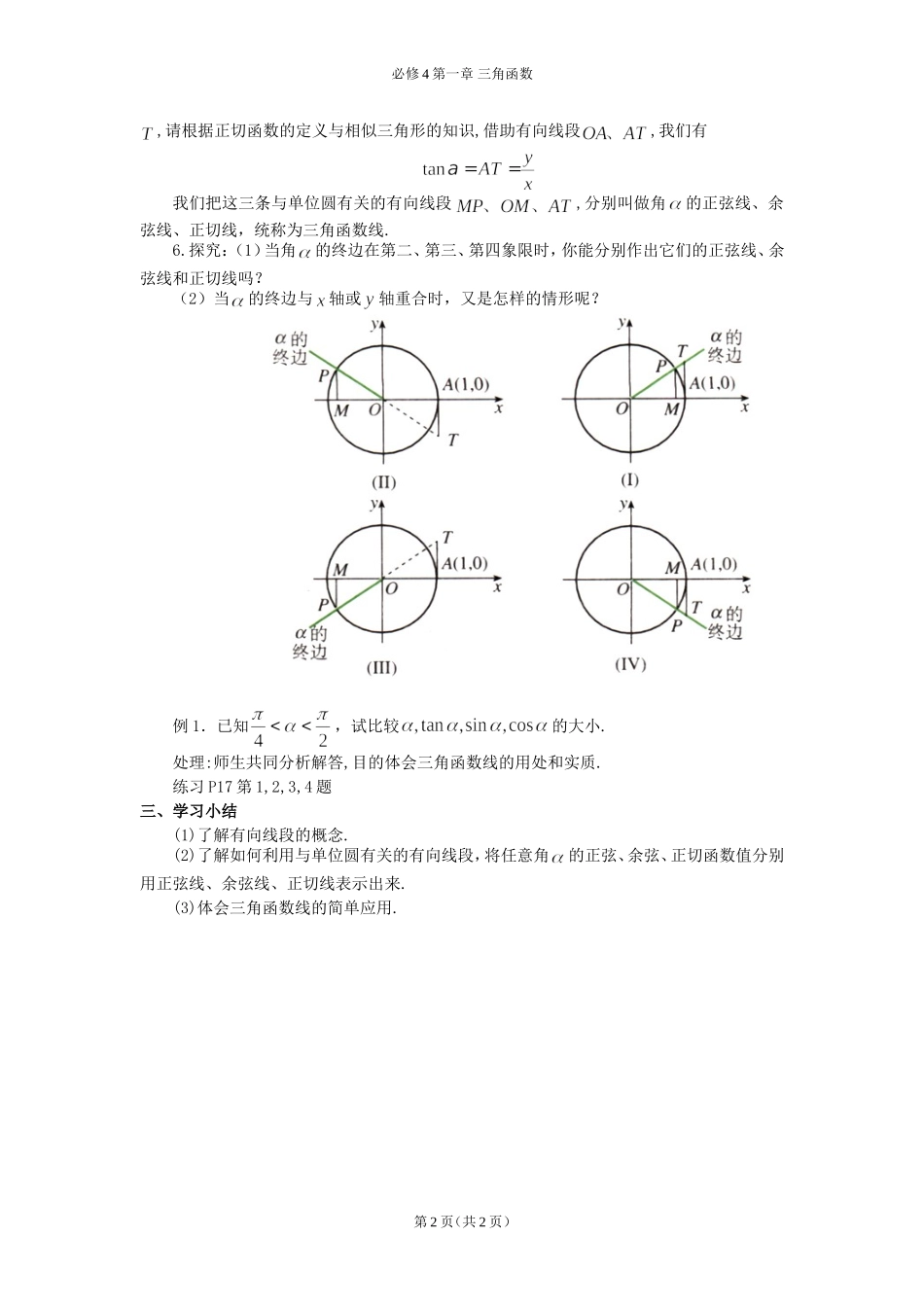 任意角的三角函数第三课时教案_第2页